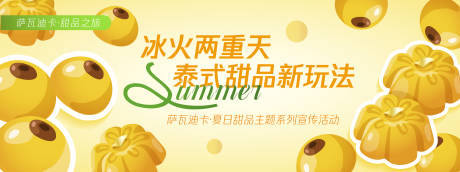 源文件下载【泰式甜品新玩法背景板】编号：81210030366338765