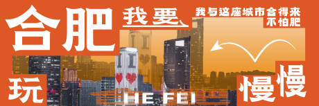 源文件下载【合肥城市海报】编号：83270030497257617