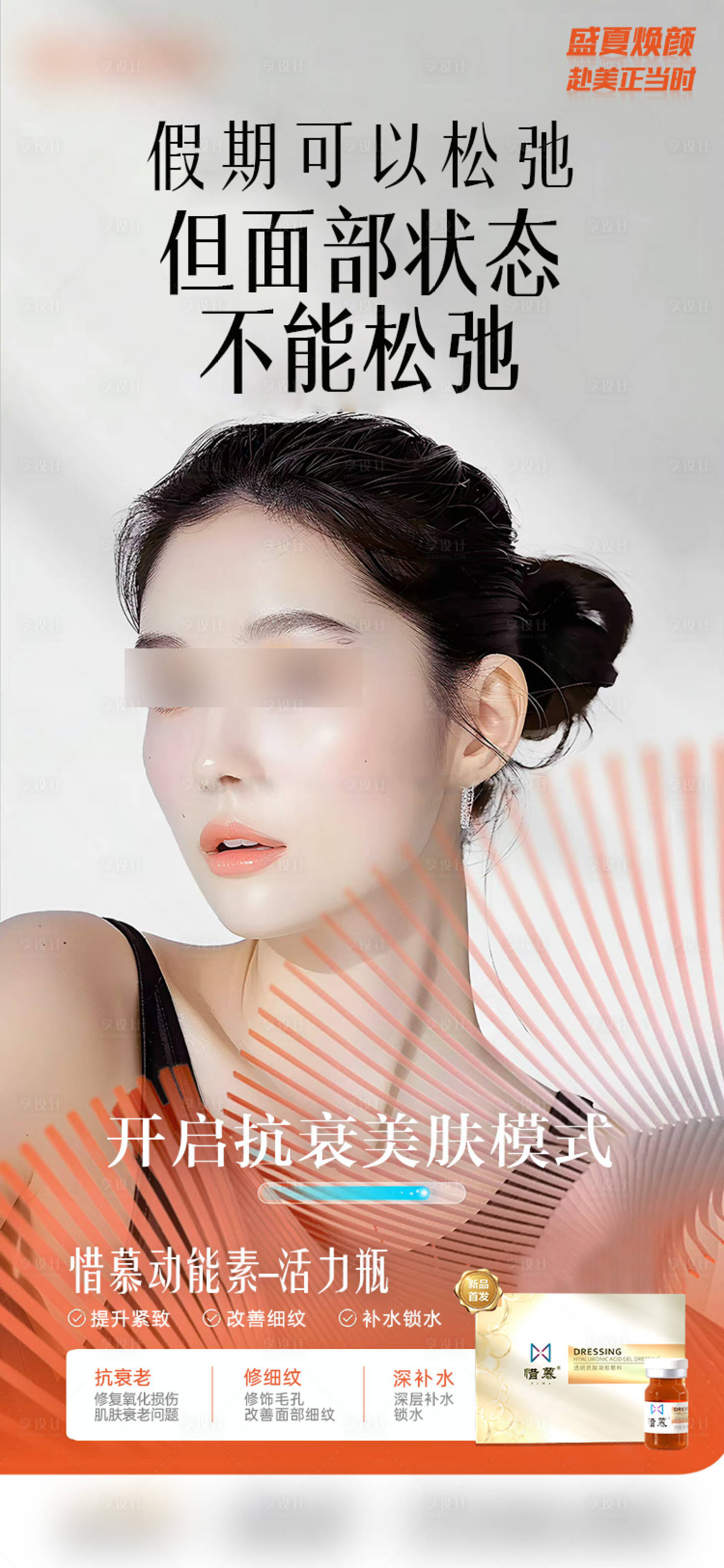源文件下載【享設(shè)計】搜索編號：24620030224545149【醫(yī)美惜慕動能素】
