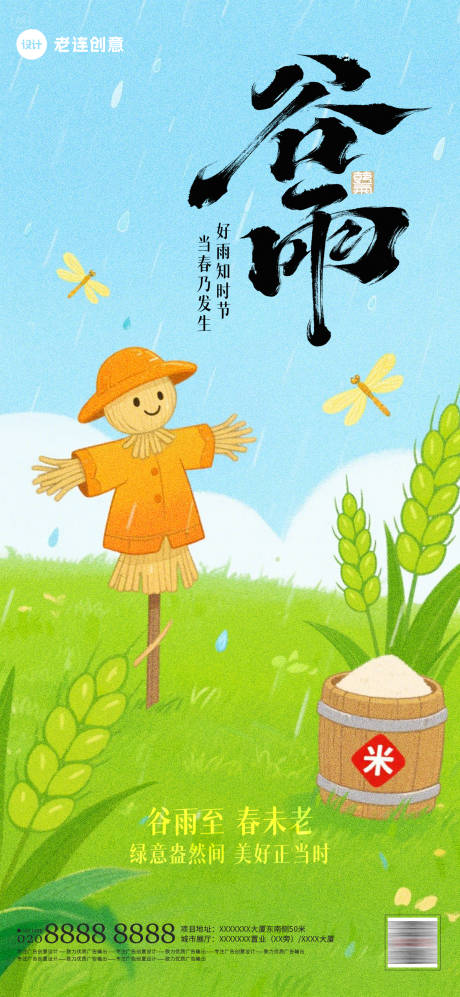 谷雨海报