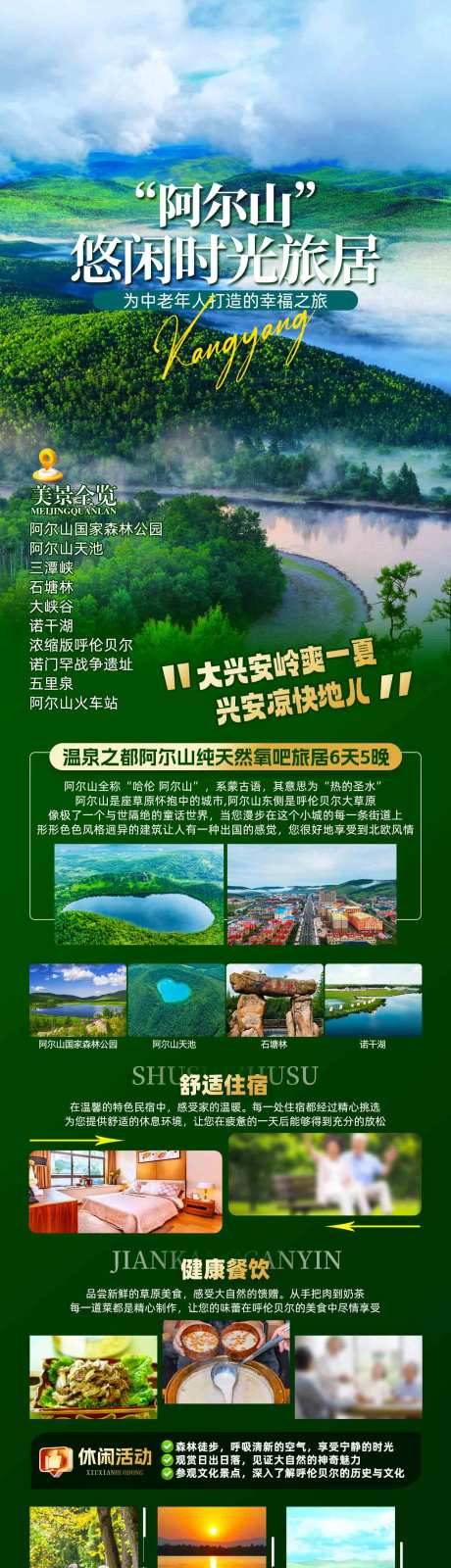 源文件下載【享設計】搜索編號：45790030406905431【阿爾山休閑旅居避暑養生】