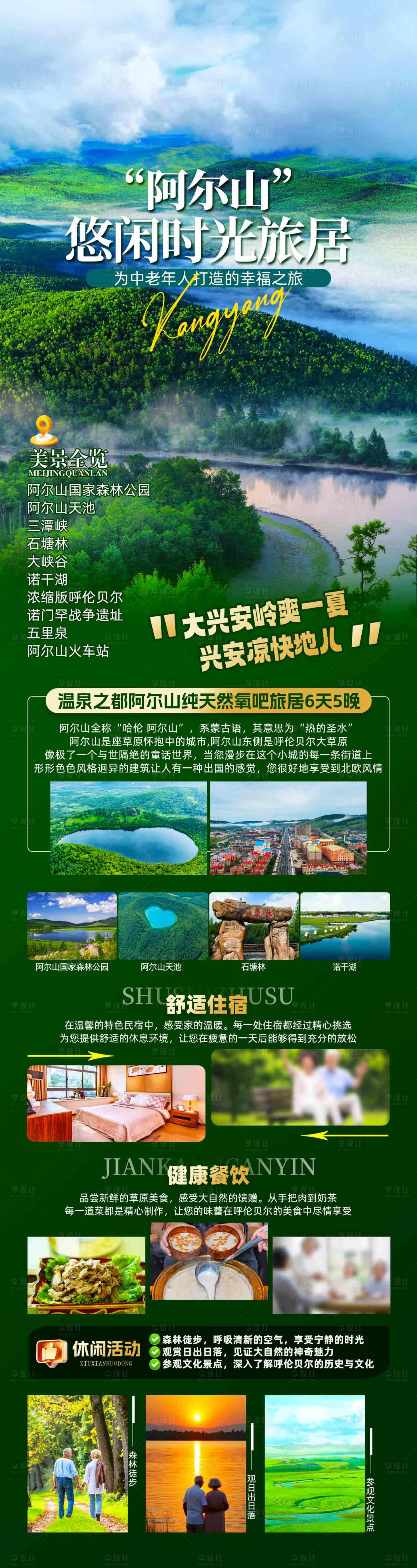 源文件下載【享設計】搜索編號：45790030406905431【阿爾山休閑旅居避暑養生】