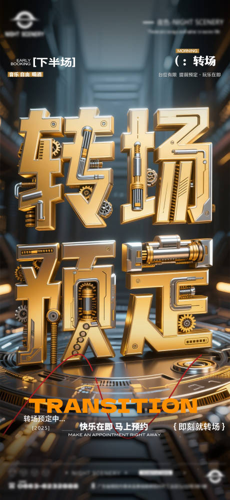 源文件下载【酒吧早场晚场预定预约转场海报】编号：47960030141885013