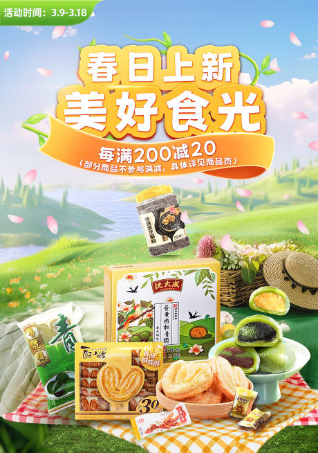 源文件下載【春日上新食品豎版海報banner】編號：65940030218349455