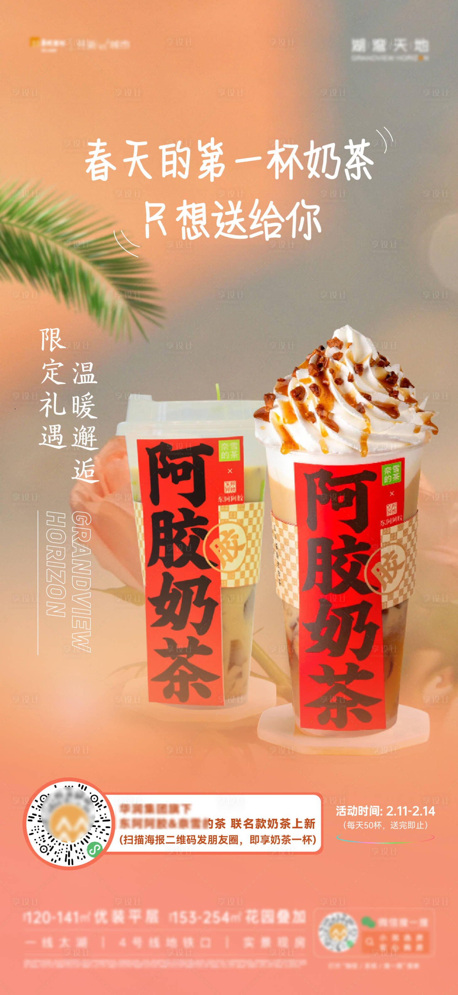 源文件下載【享設(shè)計(jì)】搜索編號(hào)：83280030121695575【地產(chǎn)奶茶海報(bào)】