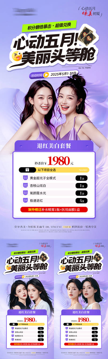 医美五月美丽头等舱系列海报