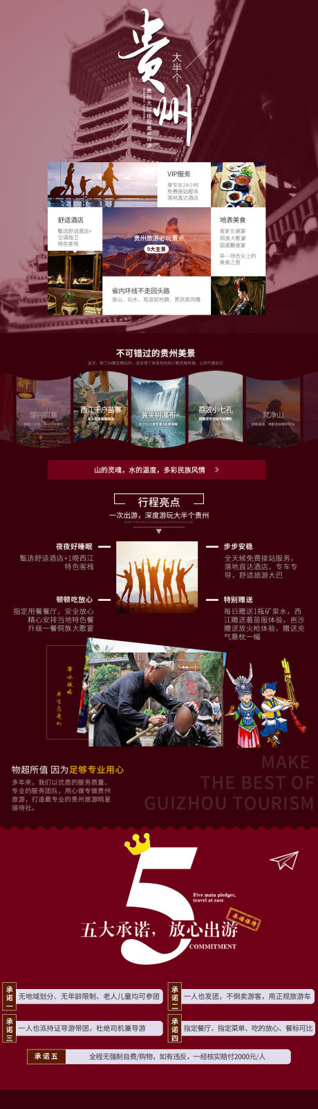 源文件下载【贵州旅游电商详情页】编号：10420030288171947