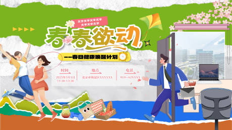 源文件下载【春日去班味地产校园活动背景板】编号：36040030047336101