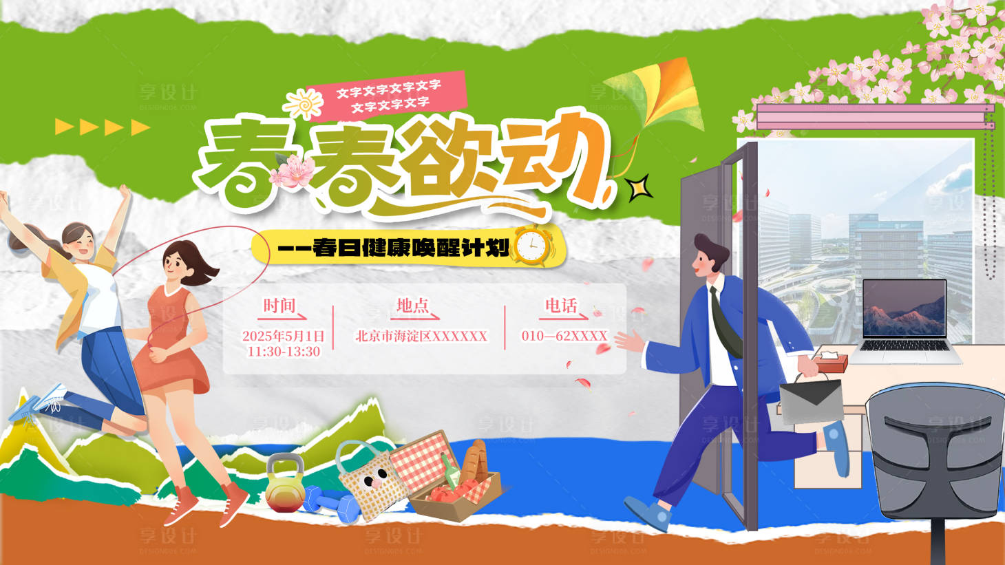源文件下载【春日去班味地产校园活动背景板】编号：36040030047336101