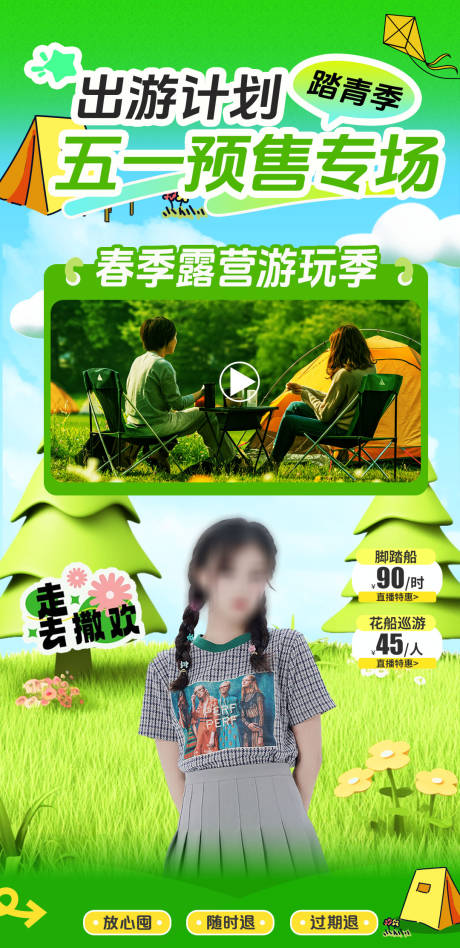源文件下载【踏青露营直播贴片】编号：46170030399282124
