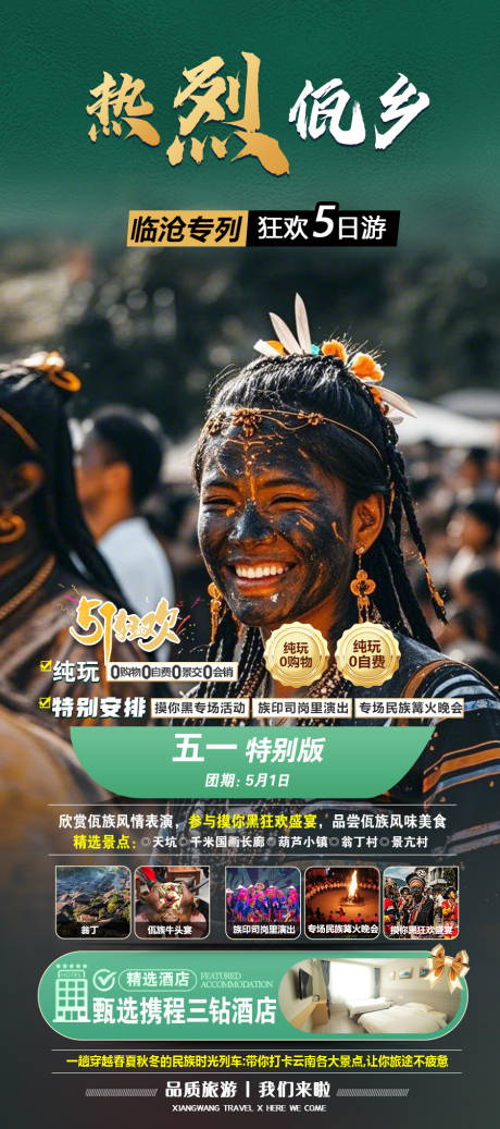 热烈佤乡