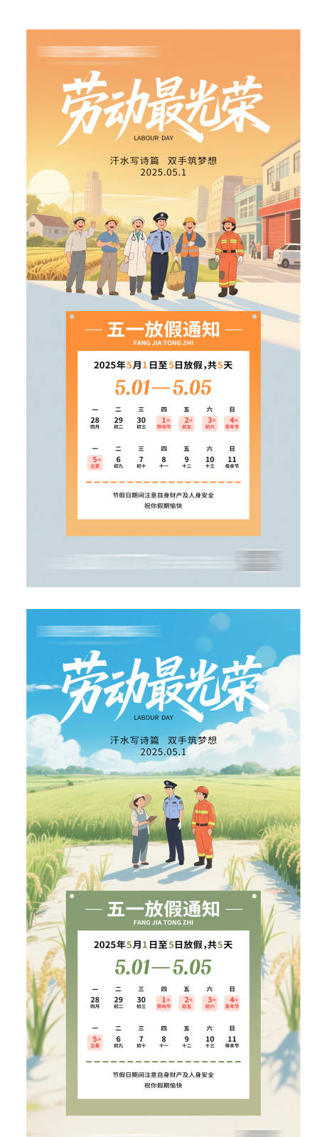 源文件下载【享设计】搜索编号：29060030480243717【五一劳动节放假通知海报】