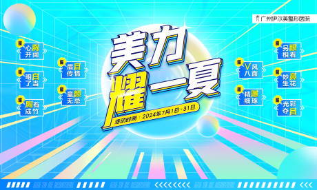 源文件下载【美力耀一夏医美整形活动背景板】编号：80860030333396033