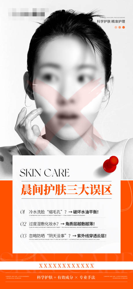 源文件下載【享設計】搜索編號：69590030092977951【護膚三大誤區科普海報】
