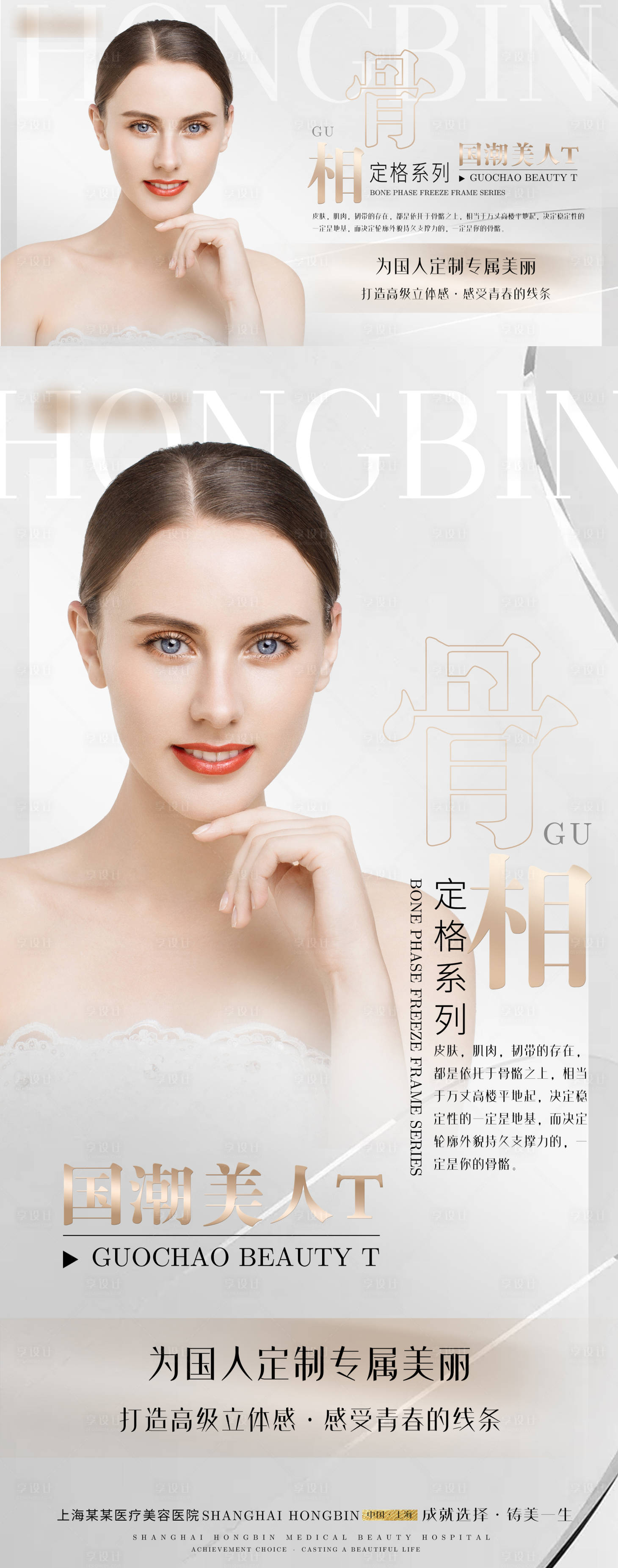 源文件下載【享設計】搜索編號：59880030093383429【醫(yī)美骨相定格海報】