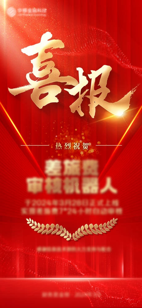 源文件下载【享设计】搜索编号：31480030371079227【喜报红金海报】