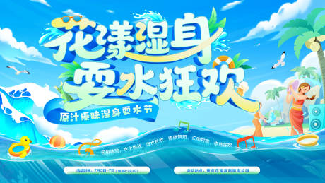 源文件下载【花样湿身耍水狂欢原汁傣味耍水节主画面】编号：93660030168428943