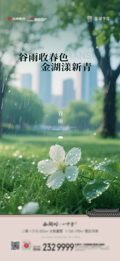 源文件下载【谷雨节气刷屏】编号：19350030152897278
