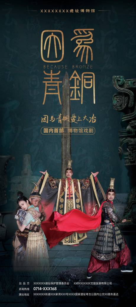 源文件下载【青铜博物馆戏剧易拉宝 】编号：58370030294814252