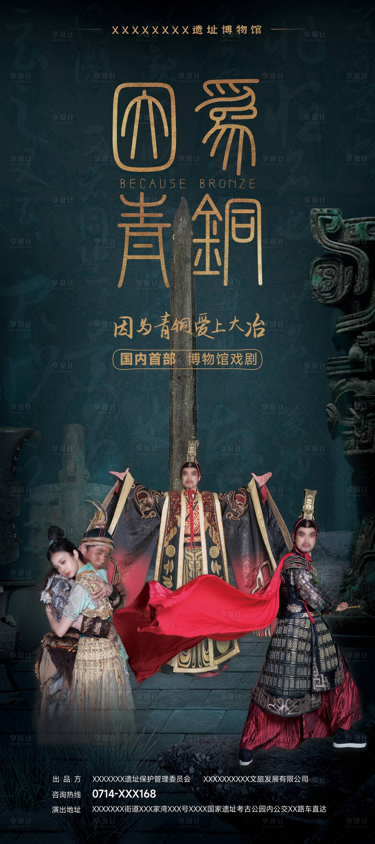 源文件下載【享設計】搜索編號：58370030294814252【青銅博物館戲劇易拉寶 】