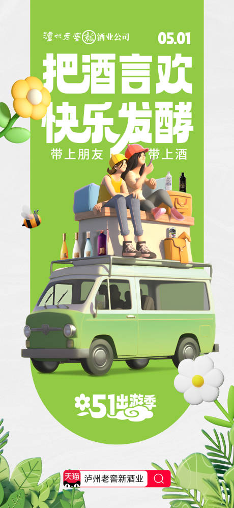 源文件下载【酒类五一节出游风格海报】编号：83200030012572908