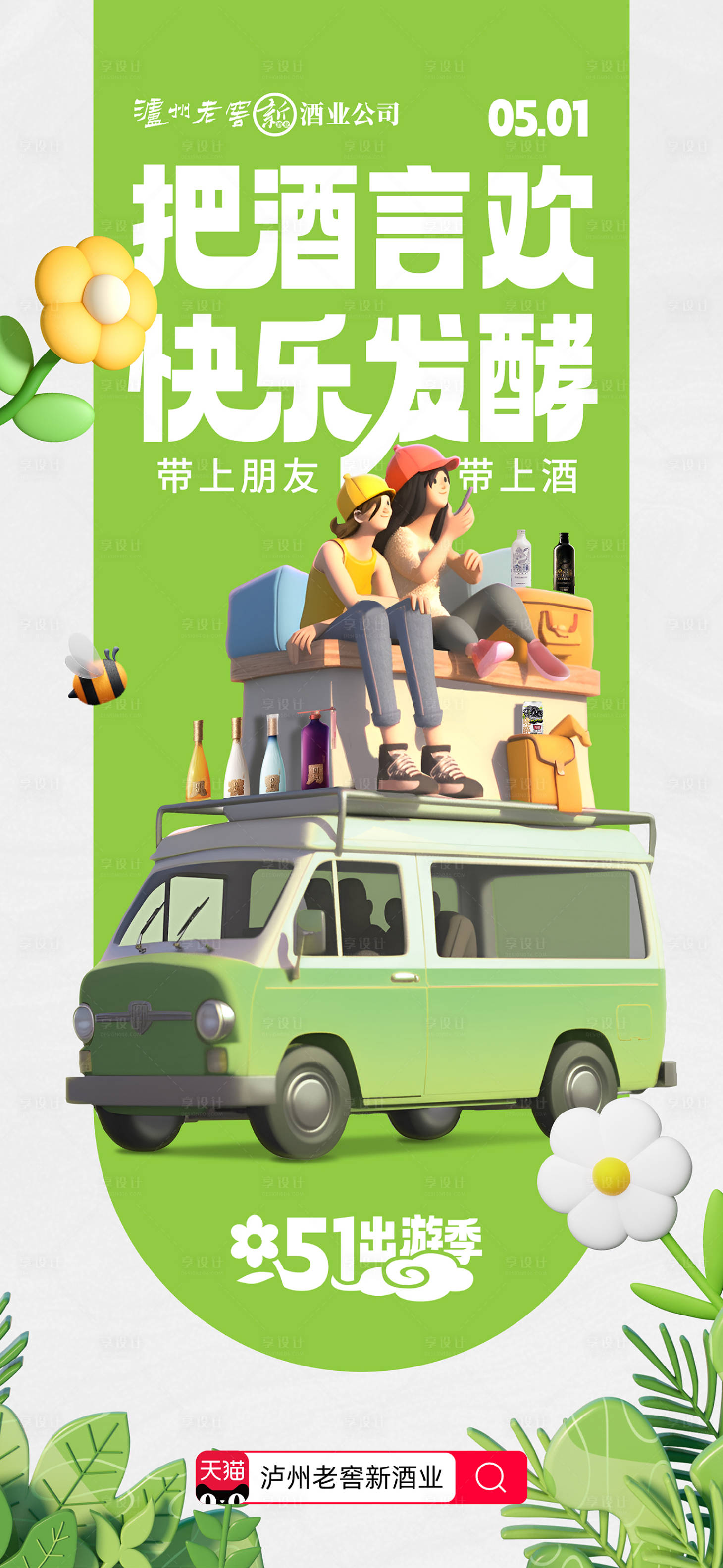 源文件下載【享設計】搜索編號：83200030012572908【酒類五一節出游風格海報】
