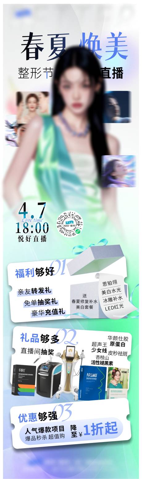 源文件下载【春夏医美直播长图】编号：49470030016767925