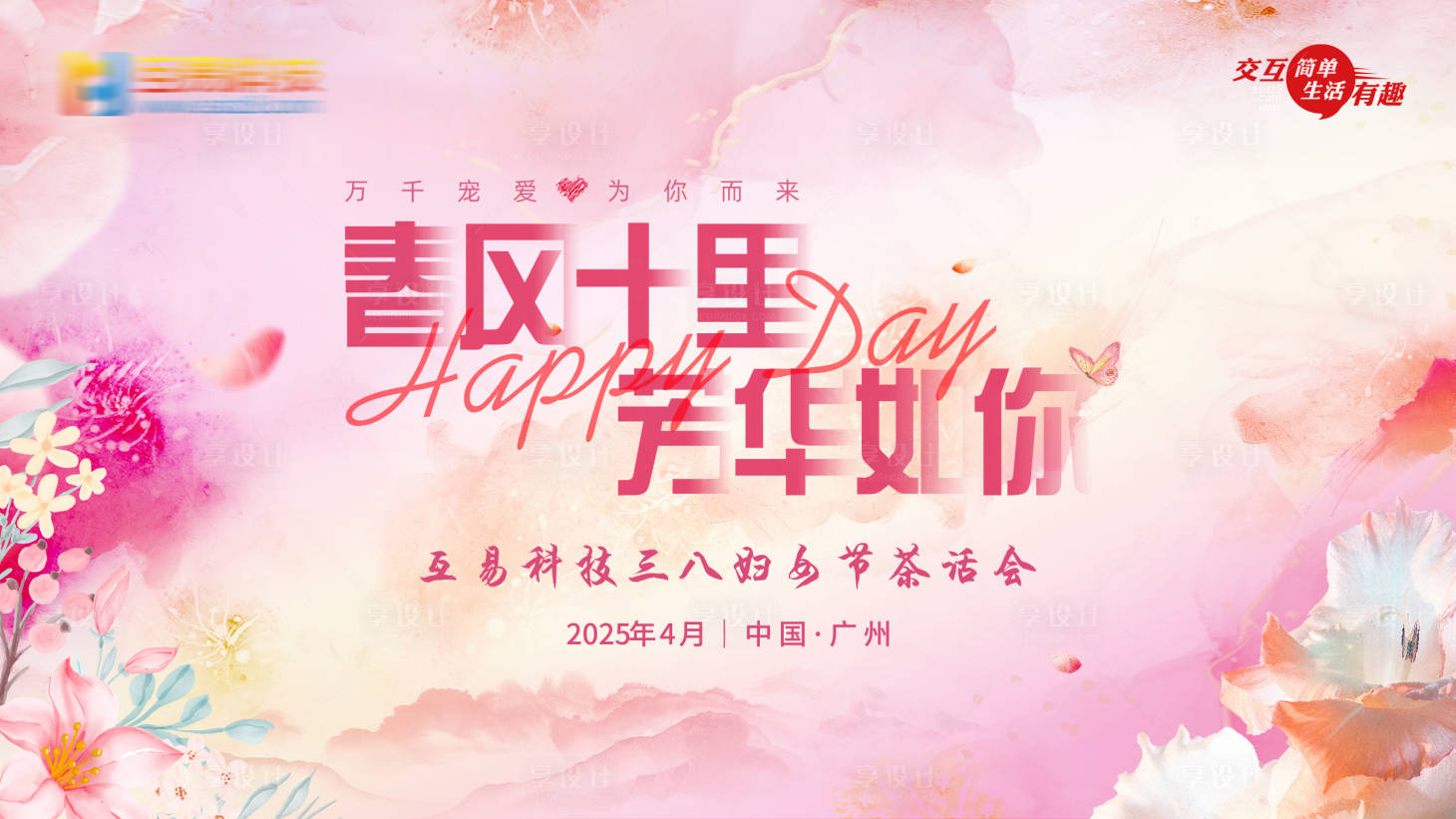 源文件下載【春風十里芳華如你】編號：59740030197885798
