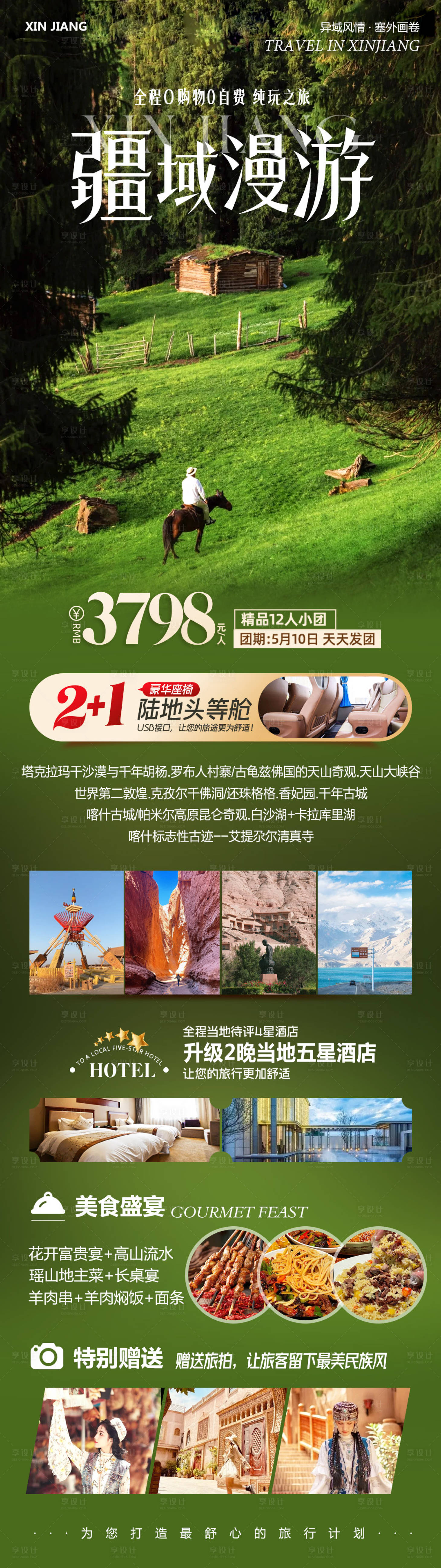 源文件下載【享設計】搜索編號：56110030272061948【新疆北疆南疆旅游疆域漫游】
