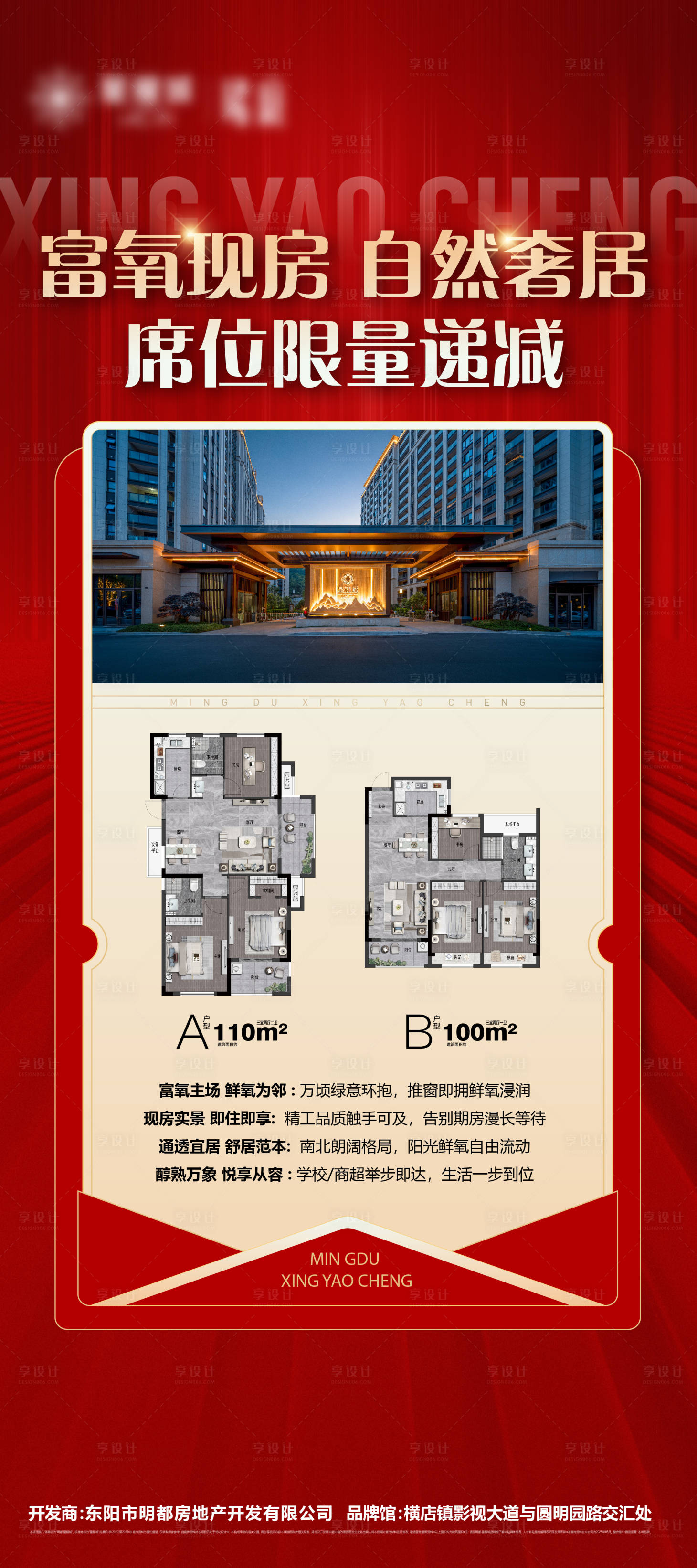 源文件下載【享設計】搜索編號：54660029930382752【地產現房熱銷海報】