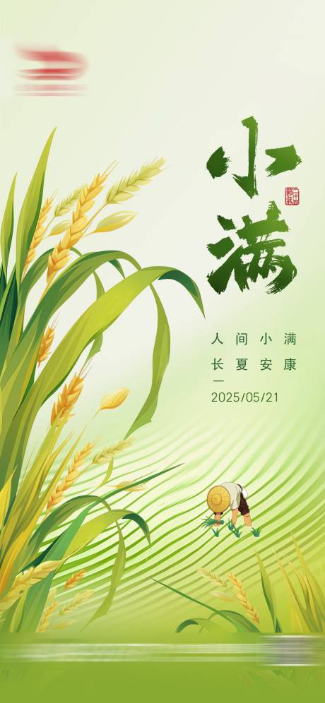 源文件下载【享设计】搜索编号：43060030473733483【小满节气海报】