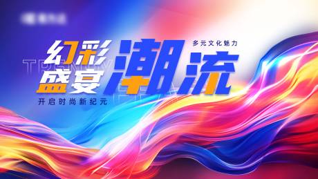 源文件下载【幻彩潮流盛宴主画面】编号：77140030005604160