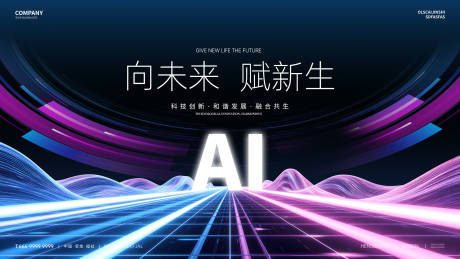 源文件下载【科技AI赋新生大气展板】编号：15860030031674190