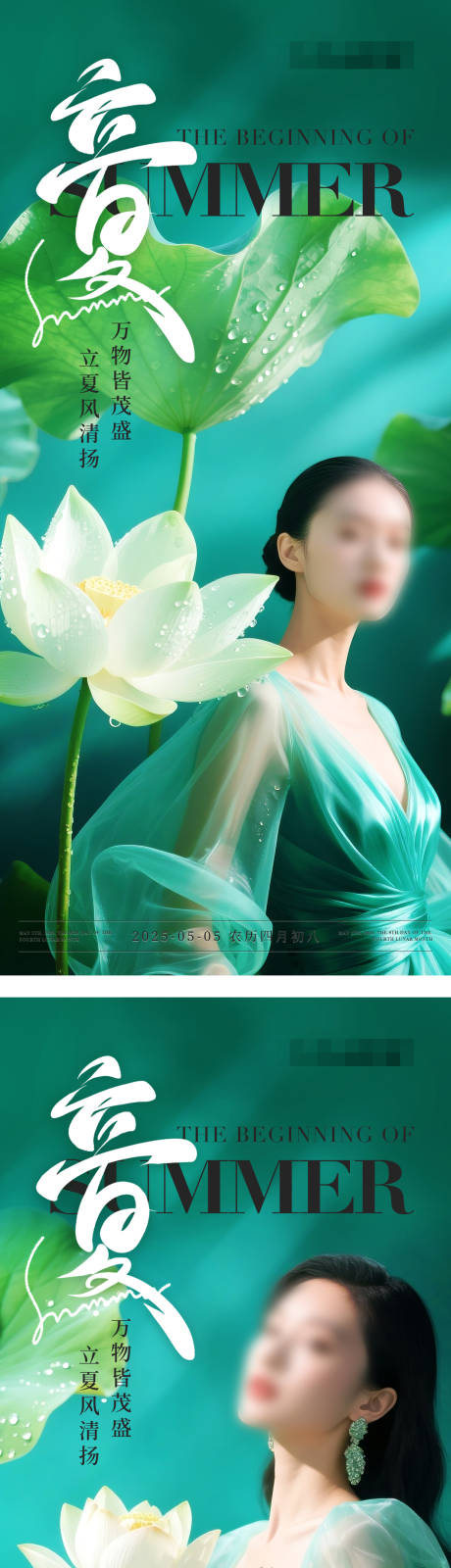 源文件下载【美业医美立夏节气海报】编号：58130030476073686