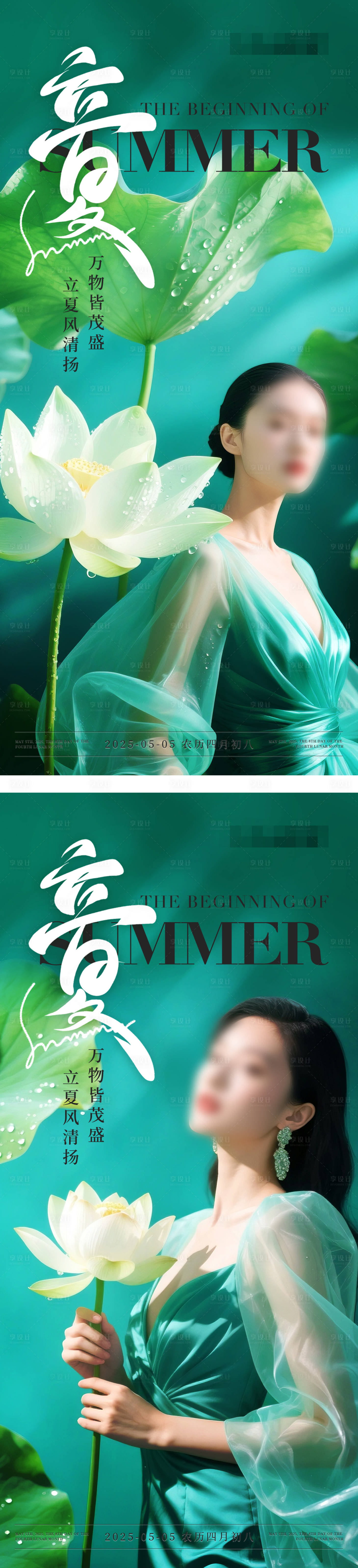 源文件下载【享设计】搜索编号：58130030476073686【美业医美立夏节气海报】