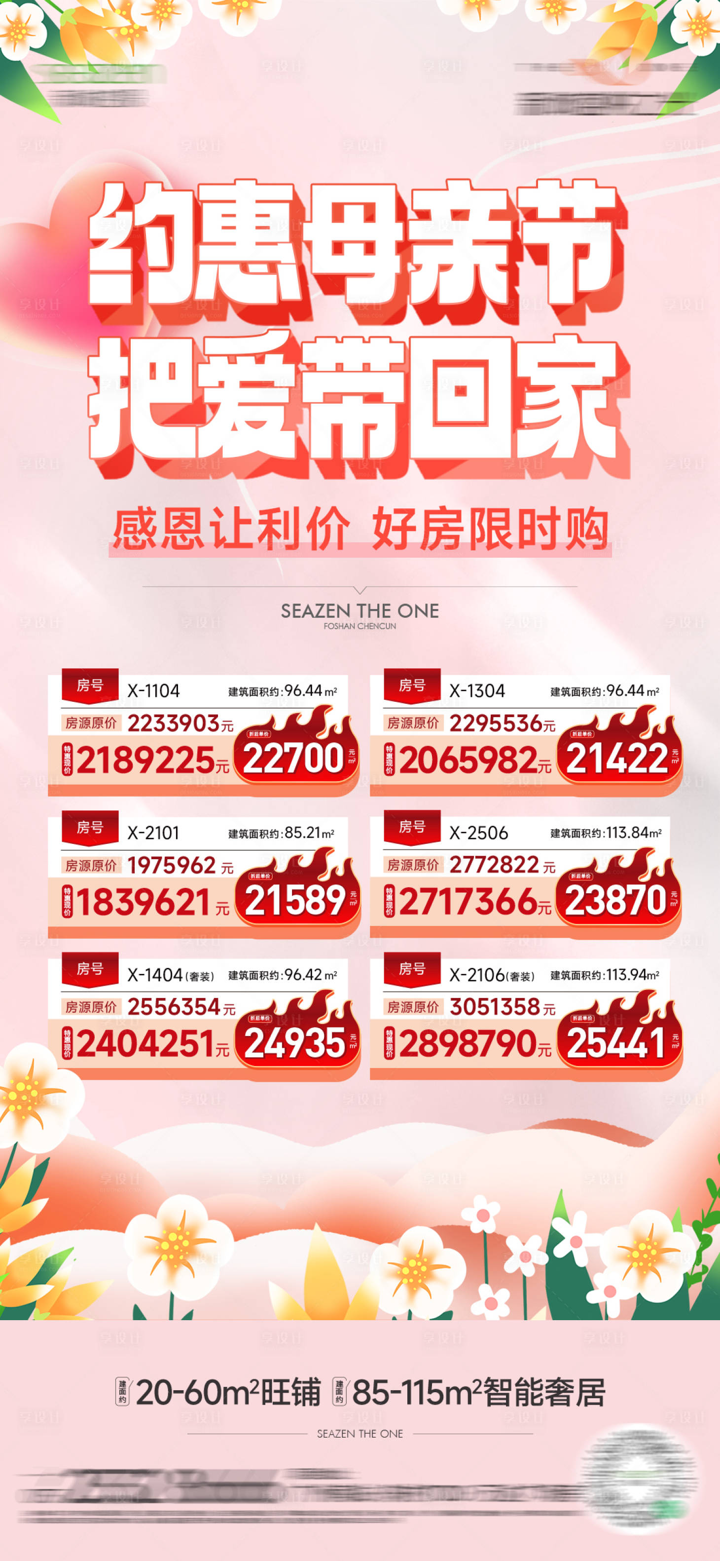 源文件下载【享设计】搜索编号：62560030157829104【母亲节特惠房源】