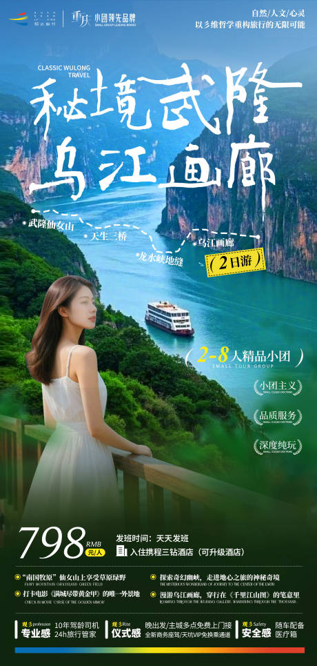 源文件下载【武隆旅游海报】编号：12580030295636699