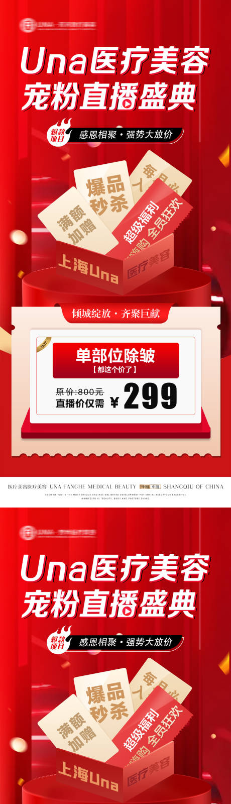 源文件下载【医疗美容宠粉直播盛典项目特惠海报】编号：65840030401994553