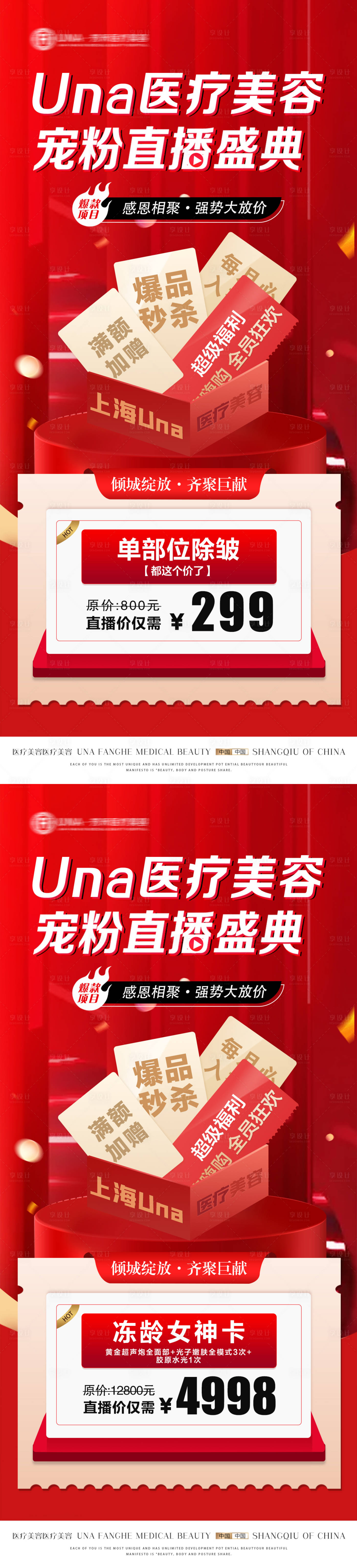 源文件下載【享設計】搜索編號：65840030401994553【醫療美容寵粉直播盛典項目特惠海報】