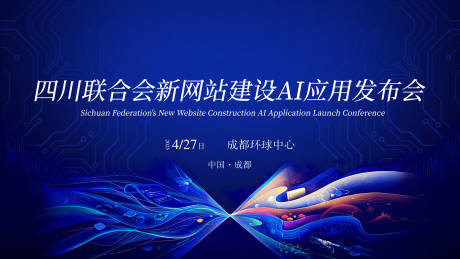 源文件下载【AI应用发布会活动主画面】编号：25480029775451390