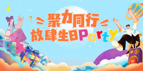 源文件下载【生日派对主画面】编号：77320030151443002