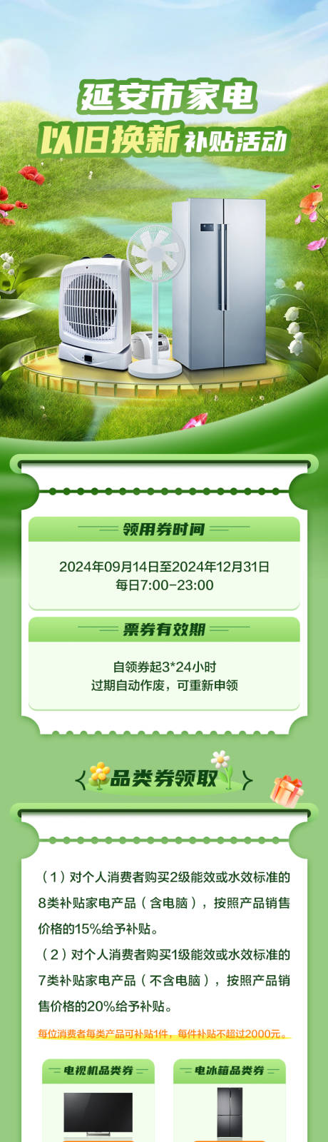 源文件下载【家电补贴长图】编号：58450029909812966