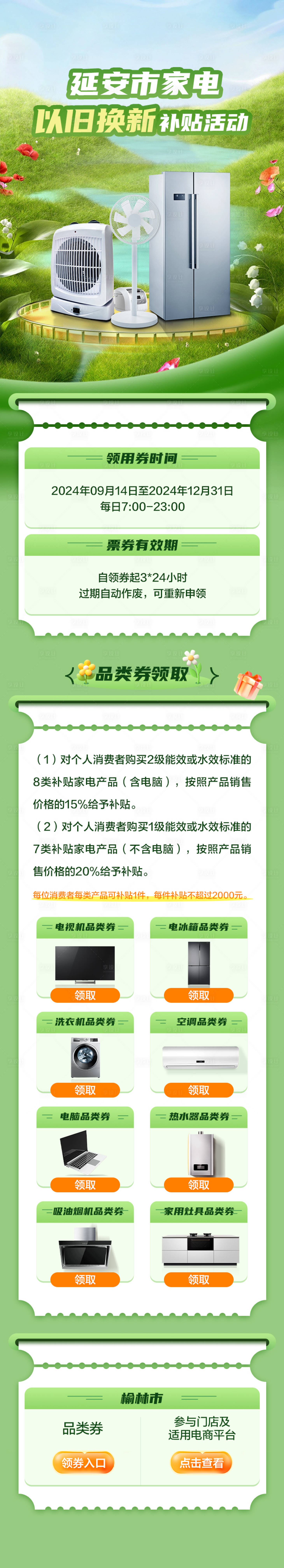源文件下载【享设计】搜索编号：58450029909812966【家电补贴长图】