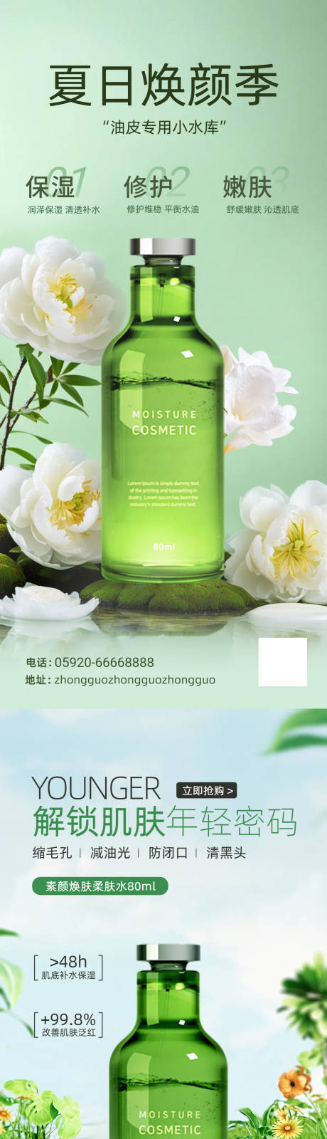 源文件下载【柔肤水海报】编号：82500030179371583