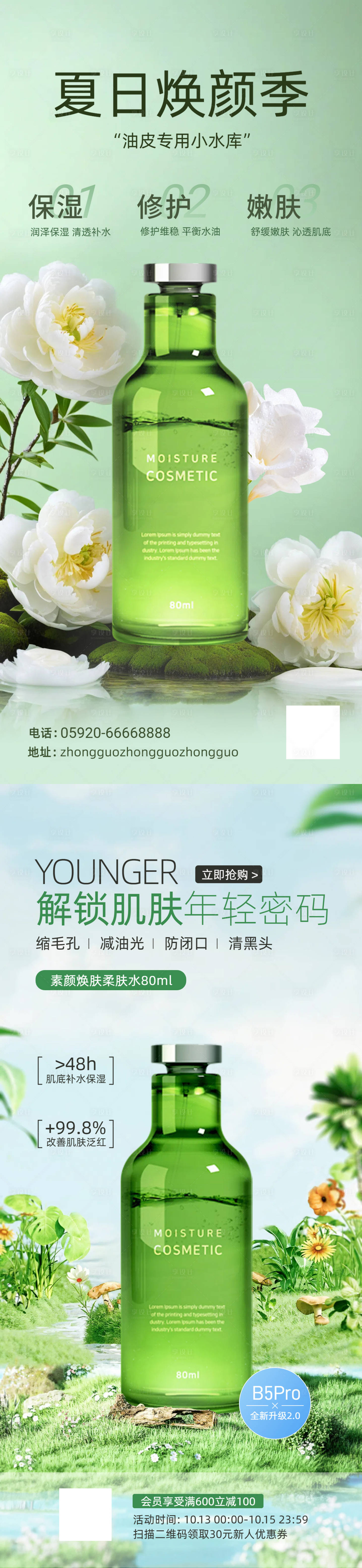 源文件下载【享设计】搜索编号：82500030179371583【柔肤水海报】