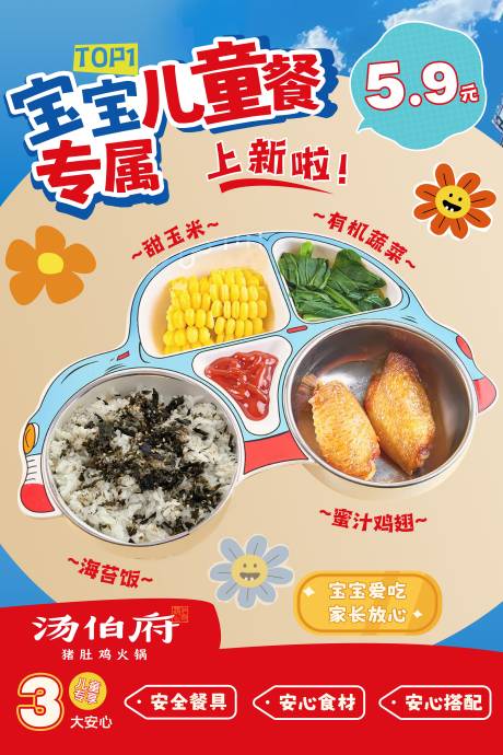 源文件下载【享设计】搜索编号：17000030095519295【宝宝儿童餐宣传海报】