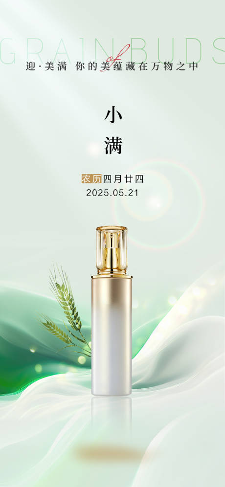 源文件下載【享設計】搜索編號：77180030294968935【小滿節氣海報】