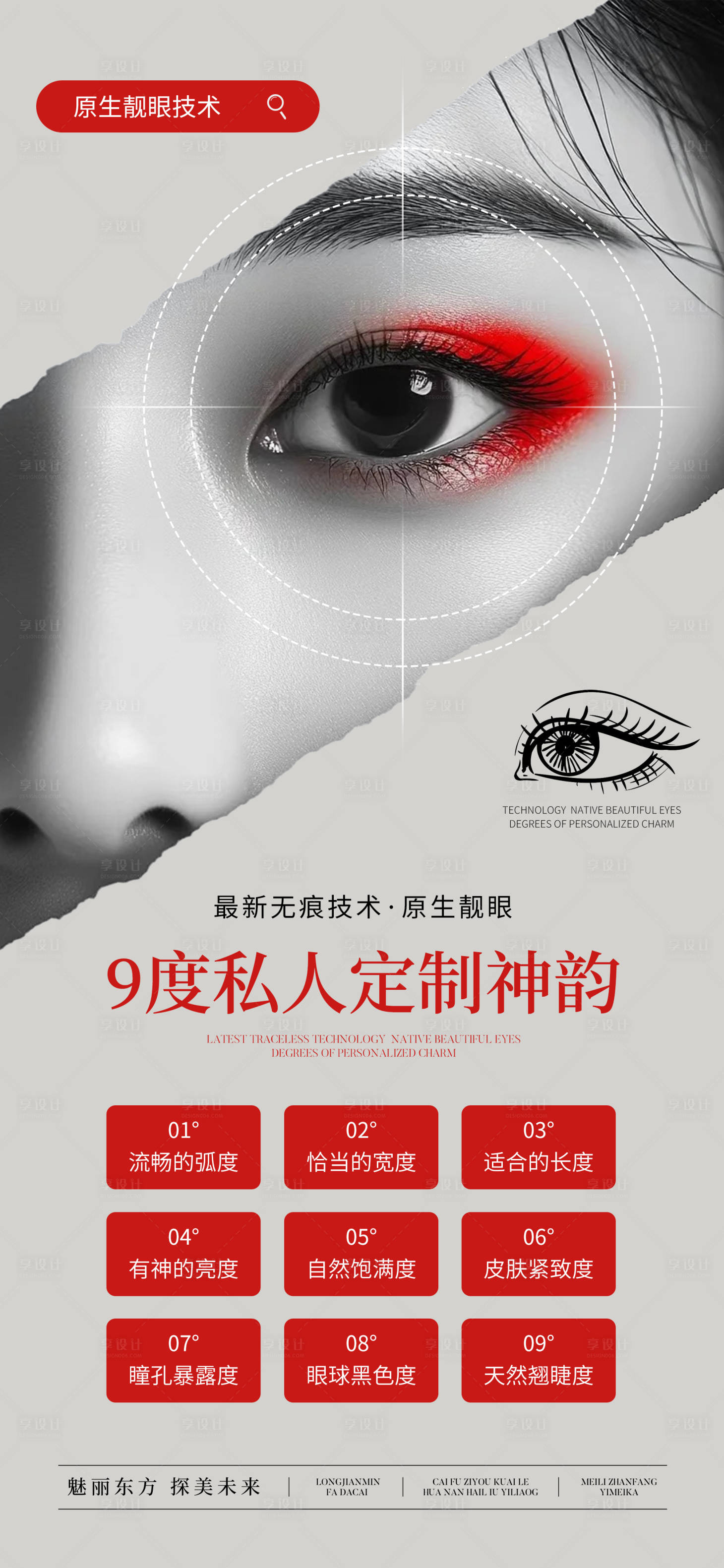 源文件下载【享设计】搜索编号：13630030495665018【医美眼周抗衰宣传海报】
