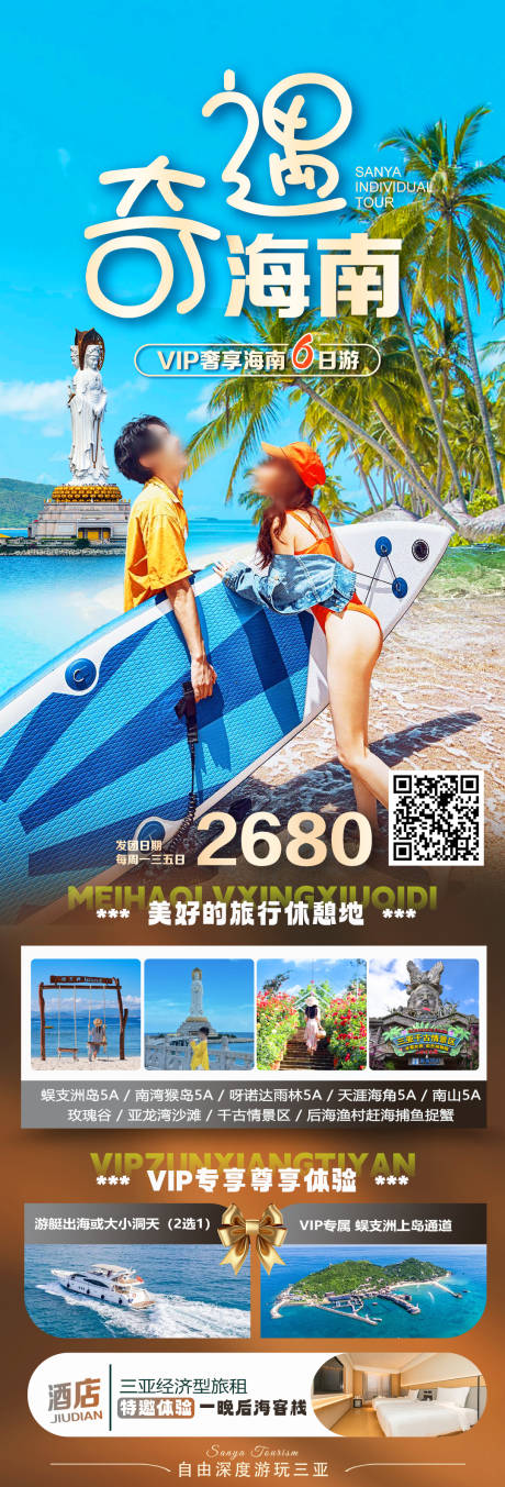 源文件下载【奇遇海南旅游海报】编号：12250029939752751