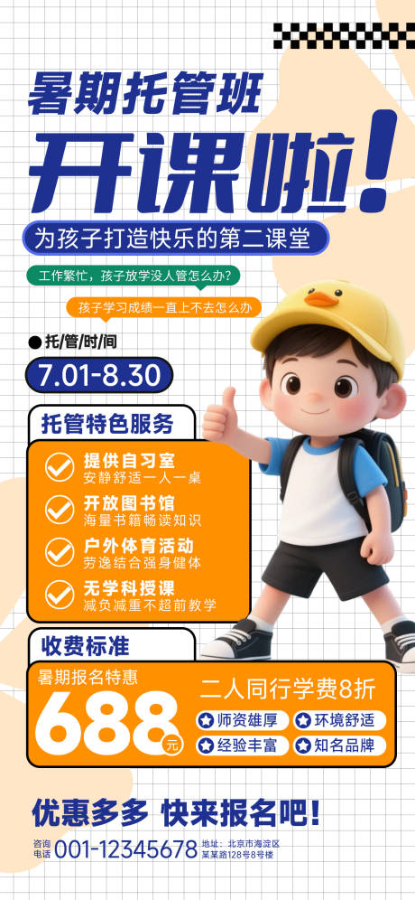 源文件下载【暑期托管班招生海报】编号：91580030423778311